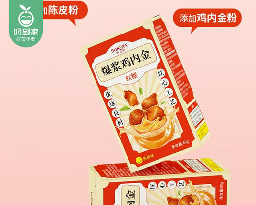 【预售-12月29日配送】【第2份半价】善元堂爆浆鸡内金软糖（陈皮味）/1盒（80g）生产日期：25年12月 商品图2