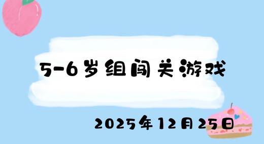 2025.12.25 5-6岁组闯关游戏 商品图0