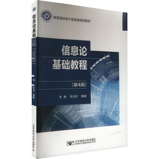 信息论基础教程  第四版  李亦农  北京邮电大学  9787563569489 商品图0