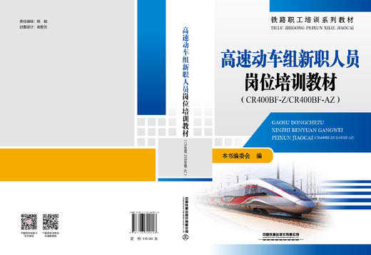 329013高速动车组新职人员岗位培训教材（CR400BF-Z/CR400BF-AZ） 商品图1