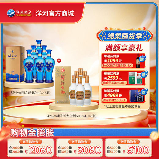 【组合装】52度海之蓝480mLx6瓶整箱装+42度洋河大全福500mLx6整箱装 商品图0
