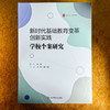 新时代基础教育变革创新实践 学校个案研究 大夏书系 学校领导力 张洁 商品缩略图1