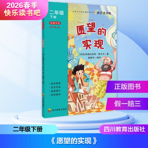 2026春季快乐读书吧（2年级下册）（4本套装＋单本）愿望的实现+金波童话作品选+神笔马良+七色花（四川教育等出版社） 商品图2