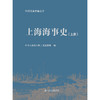 上海海事史（上册） 商品缩略图3