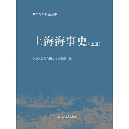 上海海事史（上册） 商品图3