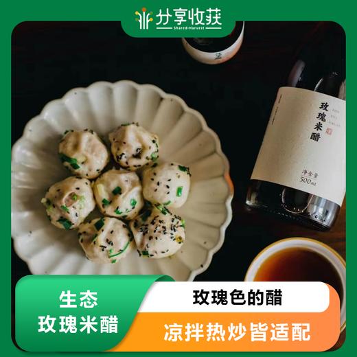 生态玫瑰米醋 | 玫瑰色的醋 | 合作生产 | 基地直发包邮 * Ecological Rose Rice Vinegar 商品图0