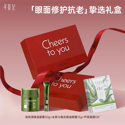 【149元/套】【眼面修护抗老挚选礼盒】寻荟记高保湿精油面霜50g+冰熨斗焕采精油眼霜159+芦荟面膜5片 商品图0