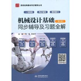 机械设计基础同步辅导及习题全解 第七版 刘芳 中国水利水电出版社 9787517094876