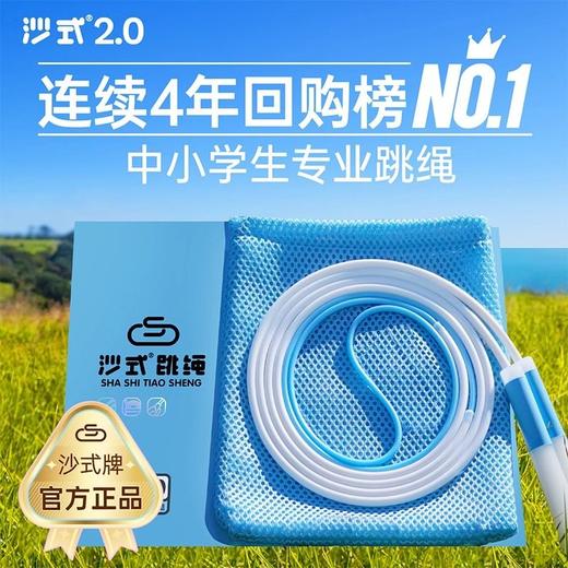 沙式2.0小学生学生儿童专用跳绳一年级幼儿园初学跳绳竞速绳子 商品图0