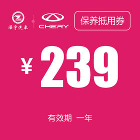 温岭中泽 常规保养券（239机油）