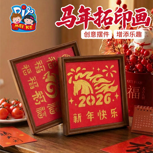 新年春节元旦马年活动拓印画手工diy儿童制作材料团建印刷相框画 商品图2