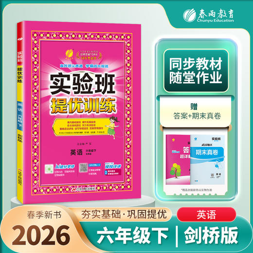 【剑桥版】2026年春 实验班提优训练  六年级英语(下) 商品图1