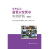 城市公交运营安全警示案例评析（管理篇） 商品缩略图3
