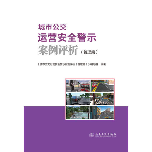城市公交运营安全警示案例评析（管理篇） 商品图3