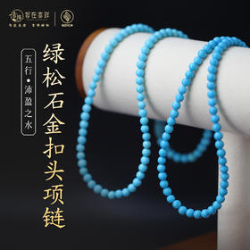 【沛盈之水】绿松石金扣头项链