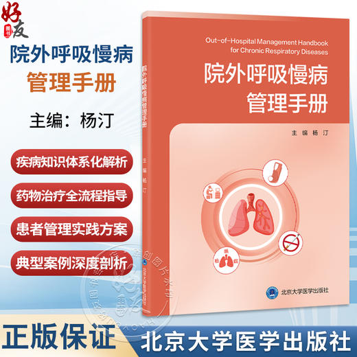 院外呼吸慢病管理手册 杨汀 主编 围绕呼吸慢病全程管理 精准匹配实际工作场景 慢性病 诊疗 9787565935473 北京大学医学出版社 商品图0