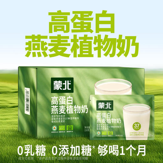 蒙北高蛋白燕麦植物奶 纯素营养早餐孕妇中老年儿童代餐独立小包装900g/盒 商品图0