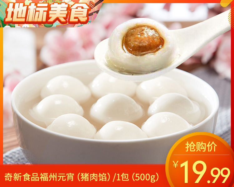 【预售-12月29日配送】奇新食品福州元宵（猪肉馅）/1包（500g）生产日期：25年11月