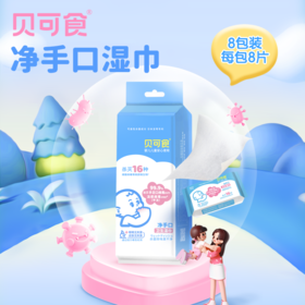 贝可食消毒湿巾