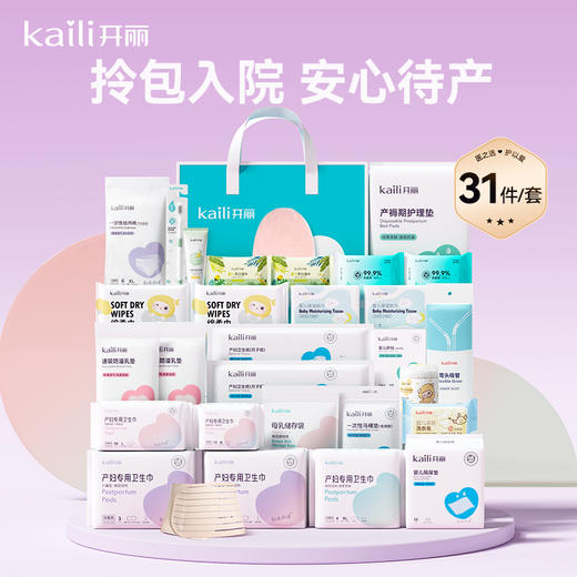 【孕味秒杀专属】开丽待产包31件套   -孕产用品FX 商品图0