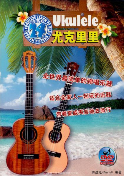 尤克里里完全入门24课  陈建廷  吉林出版集团有限责任公司  9787546366289 商品图0