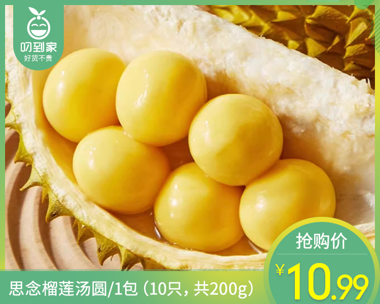 【预售-12月29日配送】思念榴莲汤圆/1包（10只，共200g）生产日期：25年10月