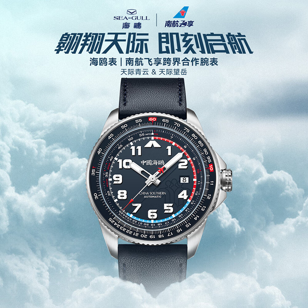 南航飞享X海鸥表跨界合作腕表	天际青云&天际望岳【赠南航C919精细机模】