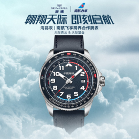 南航飞享X海鸥表跨界合作腕表	天际青云&天际望岳【赠南航C919精细机模】