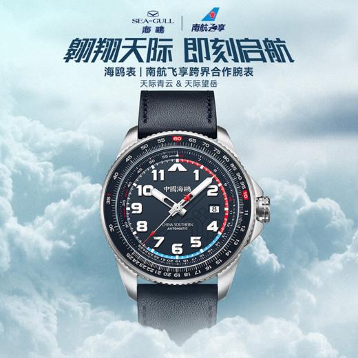 南航飞享X海鸥表跨界合作腕表	天际青云&天际望岳【赠南航C919精细机模】 商品图0