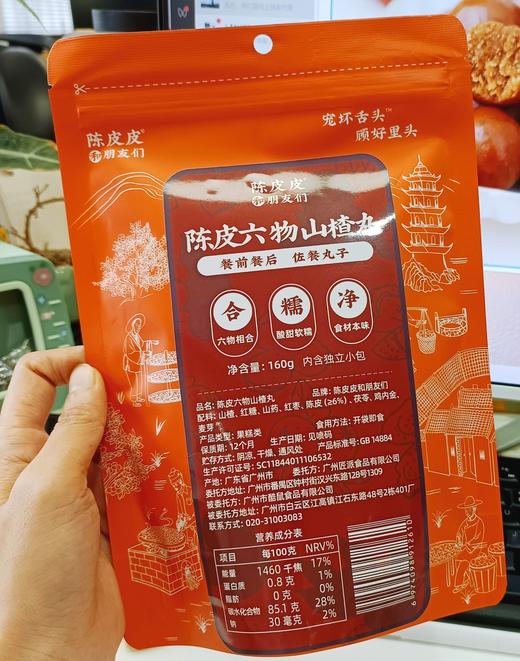 陈皮皮和朋友们陈皮六物山楂丸 商品图0