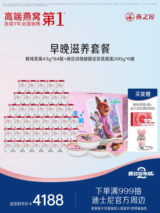 【早晚滋养套餐】燕之屋鲜炖燕窝43g*28瓶+生椰藜麦燕窝粥200g×6（疯狂动物城限定款）【顺丰速递｜每周1盒｜1盒7瓶】【认准旗舰店】 商品图0