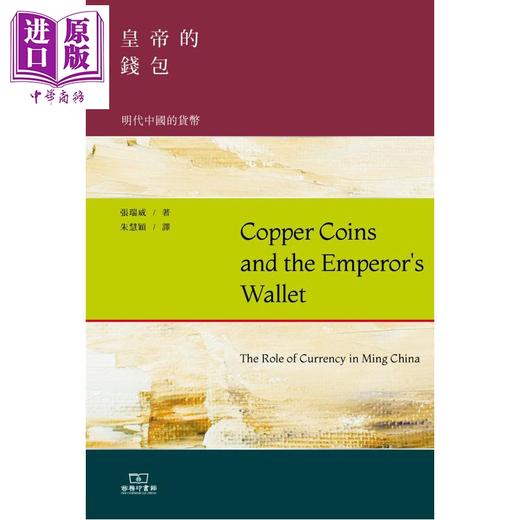 【中商原版】皇帝的钱包 明代中国的货币 港台原版 张瑞威 香港商务印书馆 商品图0