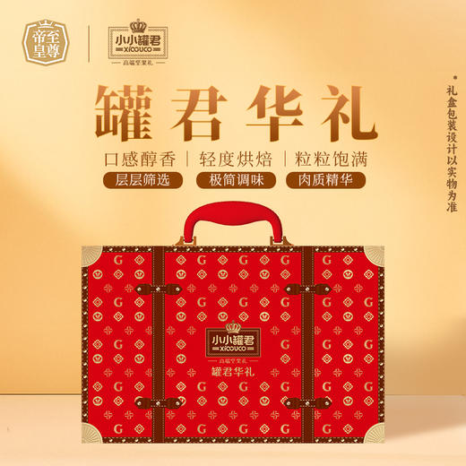 【汇总SKU】至尊帝皇 小小罐君 2026春节坚果礼盒  多款可选 过年送礼 春节礼盒 商品图11