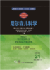 西医经典名著集成： 尼尔森儿科学 （第21版） （影印中文导读版） 商品缩略图2