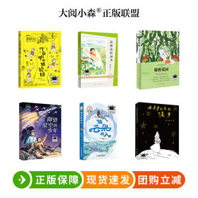 百班千人2026年寒假四年级套装 课外阅读4年级名师推荐课外书必读正版授权大阅小森