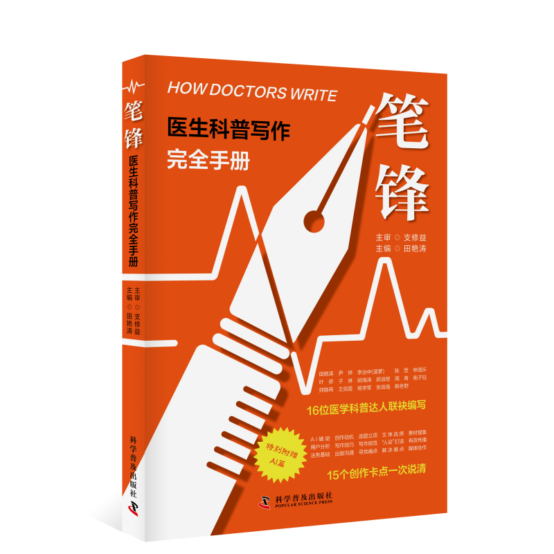 笔锋：医生科普写作完全手册