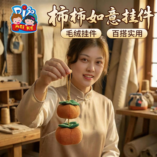 马年新年春节元旦柿柿如意挂件手工diy儿童制作材料包幼儿园装饰 商品图4