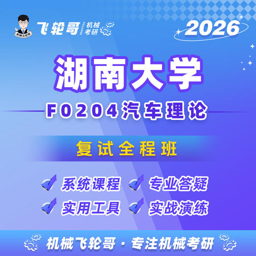 【飞轮哥】湖大汽车理论复试全程班-试听 商品图0