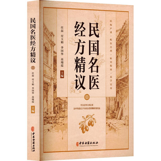 民国名医经方精议 任磊 付玉娟 李国华 高瑞霞 既便于临床医生从不同的角度理解经方 更有助于临床医生灵活运用经方中医古籍出版社 商品图1
