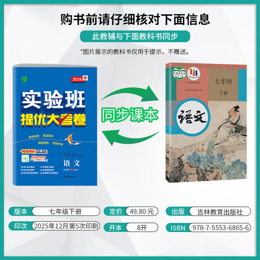 2026春 【人教版】 实验班提优大考卷 七年级语文(下) 商品图2