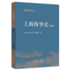 上海海事史（中册） 商品缩略图2