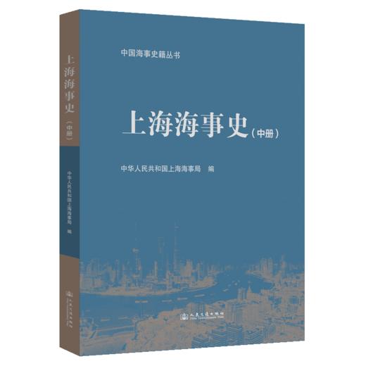 上海海事史（中册） 商品图2