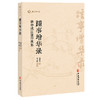 踵事增华录 韩仲成医道传承集 地方名中医 韩仲成 著 韩文彪 整理 医理求真篇 杏苑践悟篇 尊师重道篇9787515229560中医古籍出版社 商品缩略图1