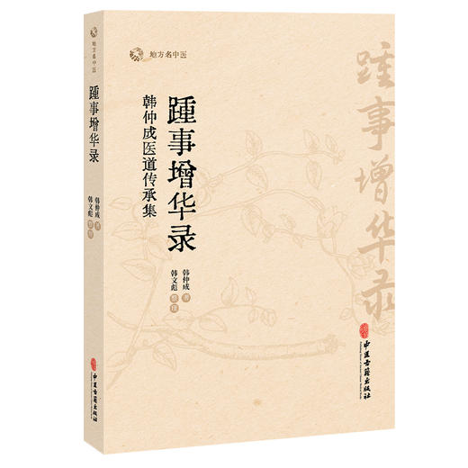 踵事增华录 韩仲成医道传承集 地方名中医 韩仲成 著 韩文彪 整理 医理求真篇 杏苑践悟篇 尊师重道篇9787515229560中医古籍出版社 商品图1