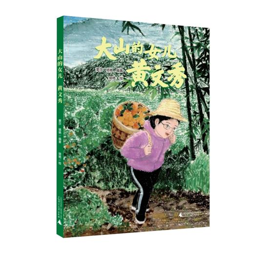 大山的女儿：黄文秀 商品图0