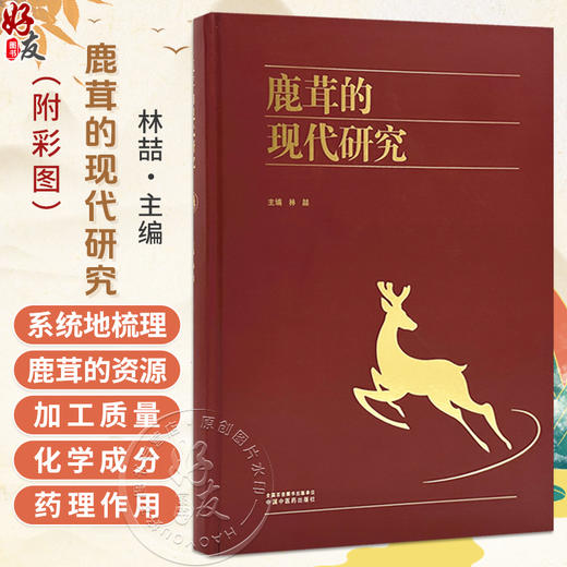 鹿茸的现代研究 附彩图 林喆 系统地梳理和总结了鹿茸的资源加工质量化学成分药理作用及现代应用等诸多方面的内容中国中医药出版社 商品图0