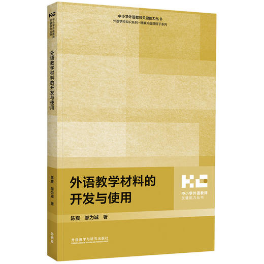 外语教学材料的开发与使用 商品图0