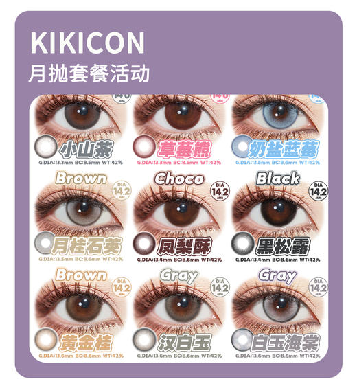 「心动续航感」KIKICON月抛·品牌超值套餐『小山茶、汉白玉、骄阳琥珀』 商品图0