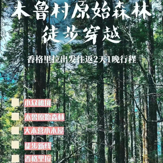 云南 | 香格里拉木鲁村2天1晚，原始森林徒步穿越，露营松茸小木屋自然资源丰富，生态环境良好。是世间难觅的原生态藏族村落！五一端午路线提前预定！ 商品图0