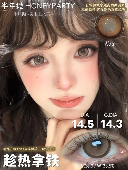 honeyparty美式发生/趁热拿铁/十里方糖/叶萝莉棕/叶萝莉灰 14.5mm 半年抛 粉棕巧灰 商品图8